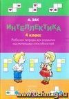 Интеллектика 4 класс. Тетрадь для развития мыслительных способностей