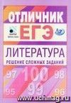 Отличник ЕГЭ. Литература. Решение сложных заданий