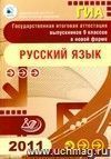 ГИА. Государственная итоговая аттестация выпускников 9 классов в новой форме. Русский язык. 2011