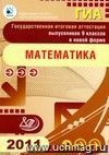 ГИА. Государственная итоговая аттестация выпускников 9 классов в новой форме. Математика. 2011