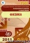 ГИА. Государственная итоговая аттестация выпускников 9 классов в новой форме. Физика. 2011