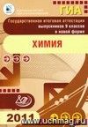 ГИА. Государственная итоговая аттестация выпускников 9 классов в новой форме. Химия. 2011