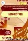 ГИА. Государственная итоговая аттестация выпускников 9 классов в новой форме. Биология. 2011