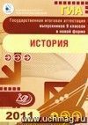 ГИА. Государственная итоговая аттестация выпускников 9 классов в новой форме. История. 2011