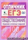 Отличник ЕГЭ. Обществознание. Решение сложных заданий
