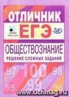 Отличник ЕГЭ. Обществознание. Решение сложных заданий