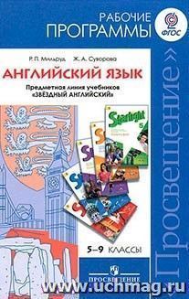 Английский язык. Рабочие программы. Предметная линия учебников "Звездный английский". 5-9 классы