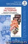 Всеобщая история. Рабочие программы. Предметная линия учебников А.А.Вигасина - О.С.Сороко-Цюпы. 5-9 классы