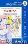 Музыка. Рабочие программы. Предметная линия учебников Г.П.Сергеевой, Е.Д.Критской. 1-4 классы
