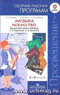 Музыка. 5-7 классы. Искусство. 8-9 классы. Сборник рабочих программ. Предметная линия учебников Г.П.Сергеевой, Е.Д.Критской