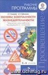 Основы безопасности жизнедеятельности. Рабочие программы. Предметная линия учебников под редакцией А.Т.Смирнова. 5-9 классы