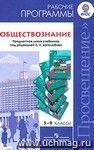 Обществознание. Рабочие программы. Предметная линия учебников под редакцией Л.Н.Боголюбова. 5-9 классы