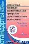 Примерная основная образовательная программа образовательного учреждения. Основная школа
