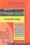 Русский язык. Программы общеобразовательных организаций. 10-11 классы