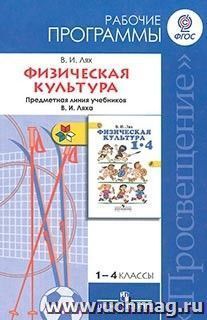 Физическая культура. Рабочие программы. Предметная линия учебников В.И.Ляха. 1-4 классы