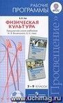 Физическая культура. Рабочие программы. Предметная линия учебников М.Я.Виленского, В.И.Ляха. 5-9 классы