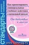 Как проектировать универсальные учебные действия в начальной школе. От действия к мысли