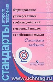 Формирование универсальных учебных действий в основной школе. От действия к мысли. Система заданий