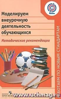 Моделируем внеурочную деятельность обучающихся. Методические рекомендации