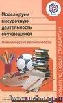 Моделируем внеурочную деятельность обучающихся. Методические рекомендации