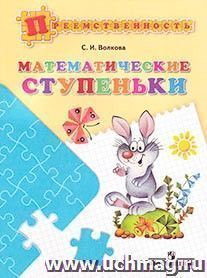 Математические ступеньки. Пособие для детей 5-7 лет