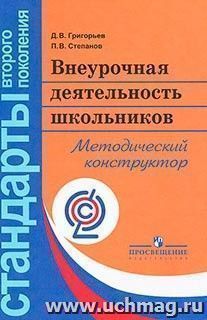 Внеурочная деятельность школьников. Методический конструктор