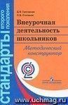 Внеурочная деятельность школьников. Методический конструктор