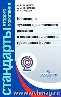 Концепция духовно-нравственного развития и воспитания личности гражданина России