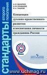 Концепция духовно-нравственного развития и воспитания личности гражданина России