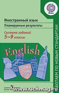 Иностранный язык. Планируемые результаты. Система заданий. 5-9 классы