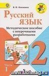 Русский язык. Методическое пособие с поурочными разработками. 2 класс. В 2-х частях