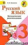 Русский язык. Методические рекомендации. 3 класс