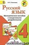 Русский язык. Методическое пособие с поурочными разработками. 4 класс