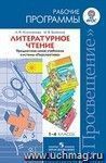 Литературное чтение. Рабочие программы. Предметная линия учебников системы "Школа России". 1-4 классы