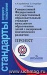 Специальный Федеральный государственный образовательный стандарт начального образования детей с задержкой психического развития. Проект