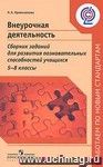 Внеурочная деятельность. Сборник заданий для развития познавательных способностей учащихся. 5-8 классы