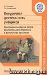 Внеурочная деятельность учащихся. Совершенствование видов двигательных действий в физической культуре