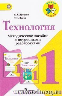 Технология. Методическое пособие с поурочными разработками. 1 класс