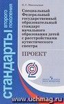 Специальный Федеральный государственный образовательный стандарт начального образования детей с расстройствами аутистического спектра. Проект