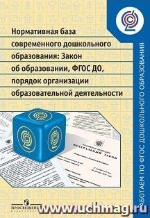 Нормативная база современного дошкольного образования. Закон об образовании. ФГОС ДО. Порядок организации образовательной деятельности