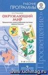 Окружающий мир. Рабочие программы. Предметная линия учебников системы "Школа России". 1-4 классы