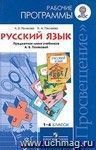 Русский язык. Рабочие программы. Предметная линия учебников А.В.Поляковой. 1-4 классы