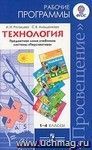 Технология. Рабочие программы. Предметная линия учебников системы "Перспектива". 1-4 классы