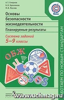 Основы безопасности жизнедеятельности. Планируемые результаты. Система заданий. 5-9 классы