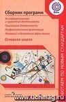 Сборник программ. Исследовательская и проектная деятельность. Социальная деятельность. Профессиональная ориентация. Здоровый и безопасный образ жизни. Основная школа