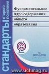 Фундаментальное ядро содержания общего образования