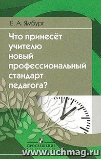 Что принесёт учителю новый профессиональный стандарт педагога?