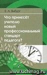 Что принесёт учителю новый профессиональный стандарт педагога?