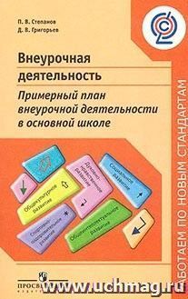 Внеурочная деятельность. Примерный план внеурочной деятельности в основной школе