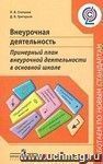 Внеурочная деятельность. Примерный план внеурочной деятельности в основной школе